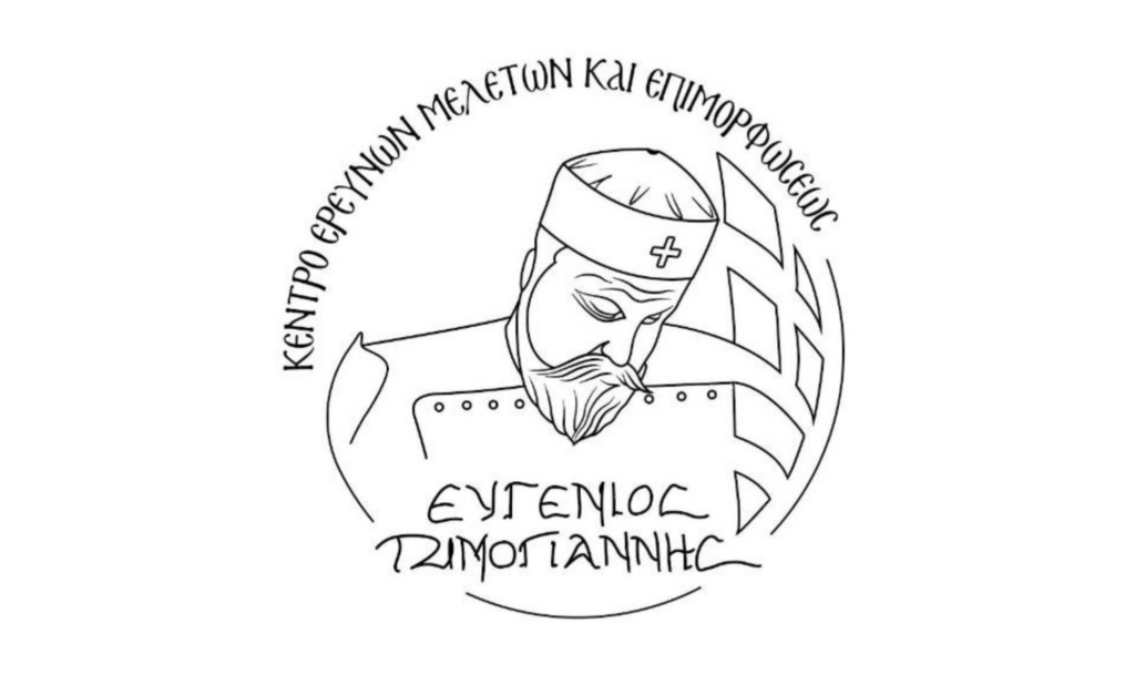 Καθαγιασμός της έδρας του Κέντρου Ερευνών, Μελετών και Επιμόρφωσης «Ευγένιος Τζιμογιάννης» στην Αθήνα