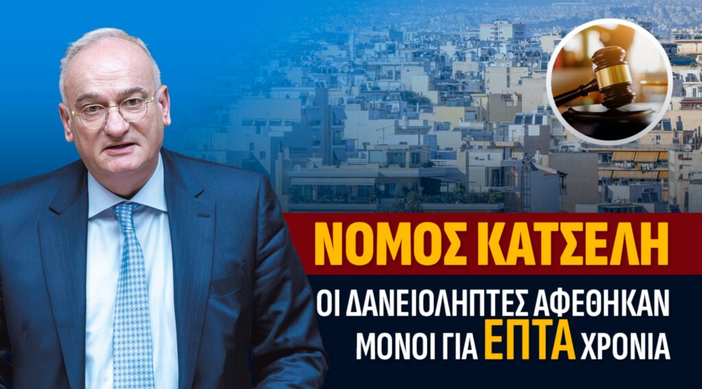 Άρειος Πάγος και νόμος Κατσέλη: Η κυβέρνηση πανηγυρίζει για μια τροπολογία που άργησε χρόνια Η τροπολογία για τον νόμο Κατσέλη έρχεται μετά από χρόνια καθυστέρησης, αφήνοντας χιλιάδες δανειολήπτες σε αβεβαιότητα και οικονομική πίεση