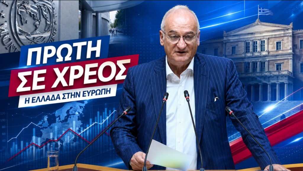 Βορύλλας: Πρωταθλήτρια στη μείωση του χρέους ή πρωταθλήτρια στο χρέος η Ελλάδα;