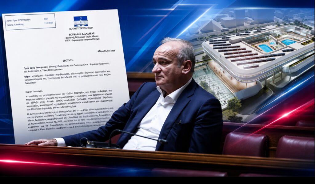 Βορύλλας: Καζίνο στο Μαρούσι με δημόσια συμμετοχή, ιδιωτικά βάρη και κρατικές διευκολύνσεις; Ο Ανδρέας Βορύλλας της ΝΙΚΗΣ καταθέτει Ερώτηση στη Βουλή για τη μετεγκατάσταση του Καζίνο Πάρνηθας στο Κτήμα Δηλαβέρη και τη χρηματοδότηση της επένδυσης