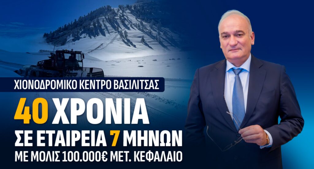 Βορύλλας: Παραχώρηση χιονοδρομικού κέντρου για 40 χρόνια σε εταιρεία επτά μηνών! Το Εθνικό Χιονοδρομικό Κέντρο Βασιλίτσας και τα ερωτήματα για τη μακροχρόνια παραχώρηση, τις εταιρικές εγγυήσεις και την προστασία της δημόσιας περιουσίας