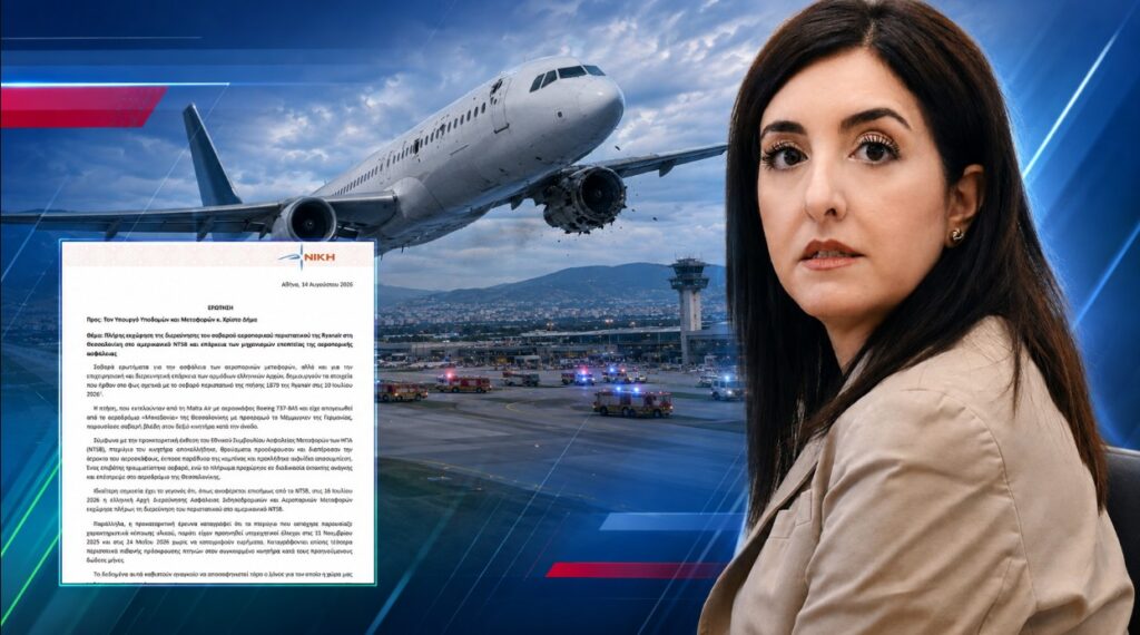 Κουρουπάκη: Η Ελλάδα εκχώρησε στο αμερικανικό NTSB την έρευνα για το περιστατικό της Ryanair – Διαθέτουμε επαρκή μηχανισμό αεροπορικής ασφάλειας;