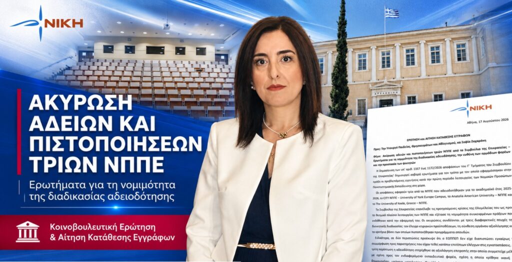 Κουρουπάκη: «Το ΣτΕ εκθέτει την προχειρότητα στα ιδιωτικά πανεπιστήμια – Άδειες με ελλιπείς ελέγχους και προβληματικές πιστοποιήσεις» Ασπασία Κουρουπάκη – Ερώτηση και ΑΚΕ για την ακύρωση αδειών και πιστοποιήσεων τριών ΝΠΠΕ από το Συμβούλιο της Επικρατείας και την προστασία των φοιτητών