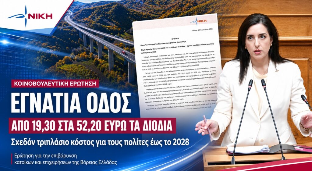 Ασπασία Κουρουπάκη – Ερώτηση για τις αυξήσεις διοδίων στην Εγνατία Οδό και το σχεδόν τριπλάσιο κόστος που προβλέπεται έως το 2028