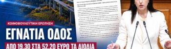 Ασπασία Κουρουπάκη – Ερώτηση για τις αυξήσεις διοδίων στην Εγνατία Οδό και το σχεδόν τριπλάσιο κόστος που προβλέπεται έως το 2028