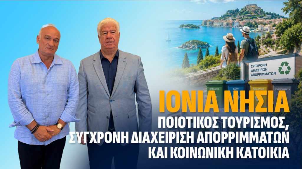 Βορύλλας – Ιόνια Νησιά: Ποιοτικός τουρισμός, σύγχρονη διαχείριση απορριμμάτων και κοινωνική κατοικία Ο Ανδρέας Βορύλλας στην Περιφέρεια Ιονίων Νήσων για τα προβλήματα της Κέρκυρας και των νησιών