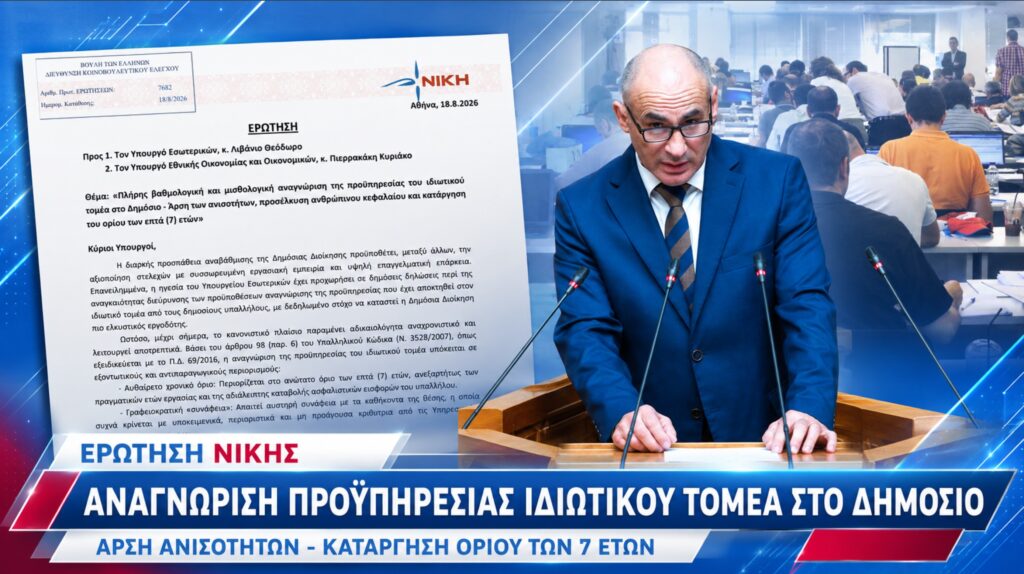 Δελβερούδης: Το κράτος υποτιμά την ιδιωτική προϋπηρεσία και κρατά έμπειρα στελέχη καθηλωμένα μισθολογικά