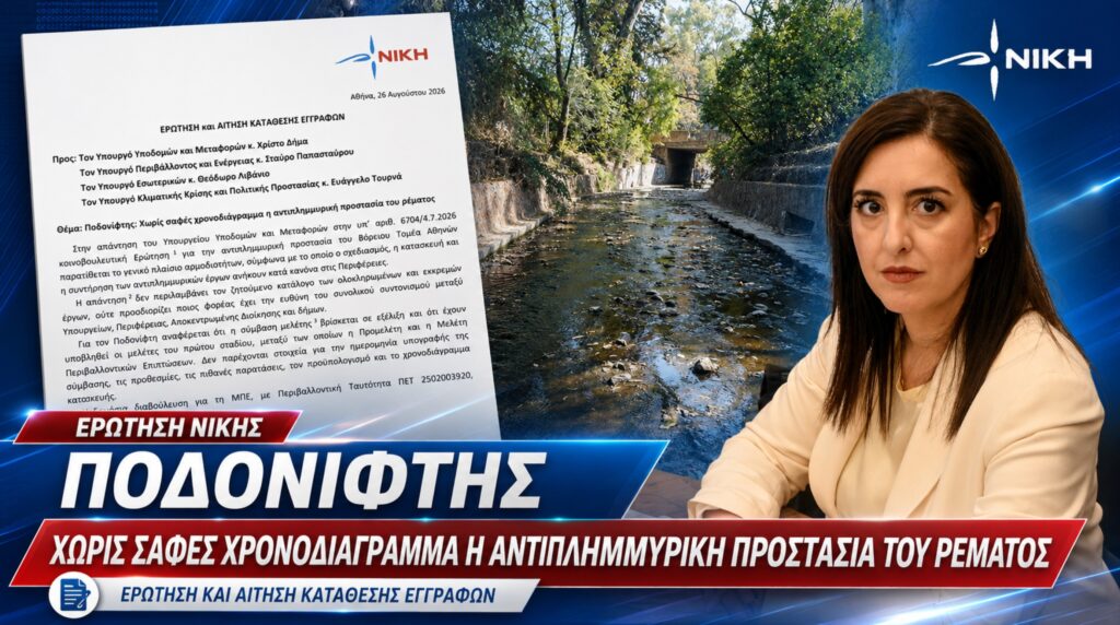 Η Ασπασία Κουρουπάκη ζητά συγκεκριμένο χρονοδιάγραμμα για τον Ποδονίφτη, την περιβαλλοντική αδειοδότηση, τη χρηματοδότηση και την έναρξη των αντιπλημμυρικών έργων