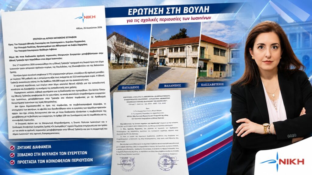 Ασπασία Κουρουπάκη – Ερώτηση και ΑΚΕ για τη δωρεά των ιστορικών σχολικών κτιρίων Παυλιδείου, Ελισαβετείου και Βαλανείου στον Δήμο Ιωαννιτών