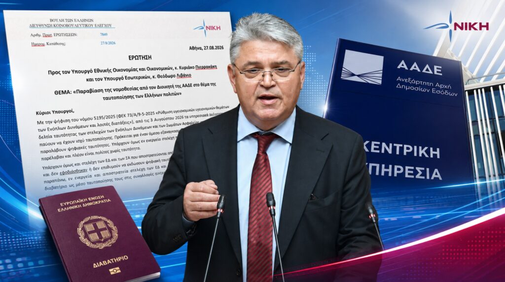 Νατσιός: «Η ΑΑΔΕ βάζει εμπόδια στους Έλληνες πολίτες και αγνοεί όσα προβλέπει ο νόμος για την ταυτοποίησή τους» Δημήτρης Νατσιός – Ερώτηση για τη μη αποδοχή διαβατηρίου ως μέσου ταυτοποίησης Ελλήνων πολιτών από φορολογικές υπηρεσίες της ΑΑΔΕ
