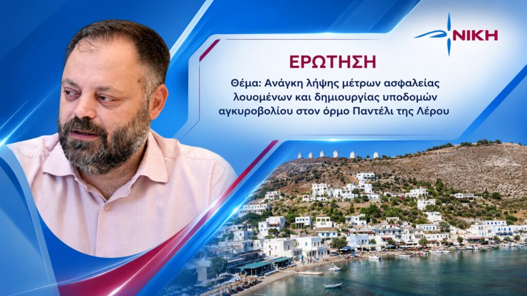 Ο Σπύρος Τσιρώνης ζητά μώλο προσάραξης και θαλάσσια οριοθέτηση στο Παντέλι της Λέρου, όπου λέμβοι τουριστικών σκαφών κινούνται κοντά στους λουόμενους
