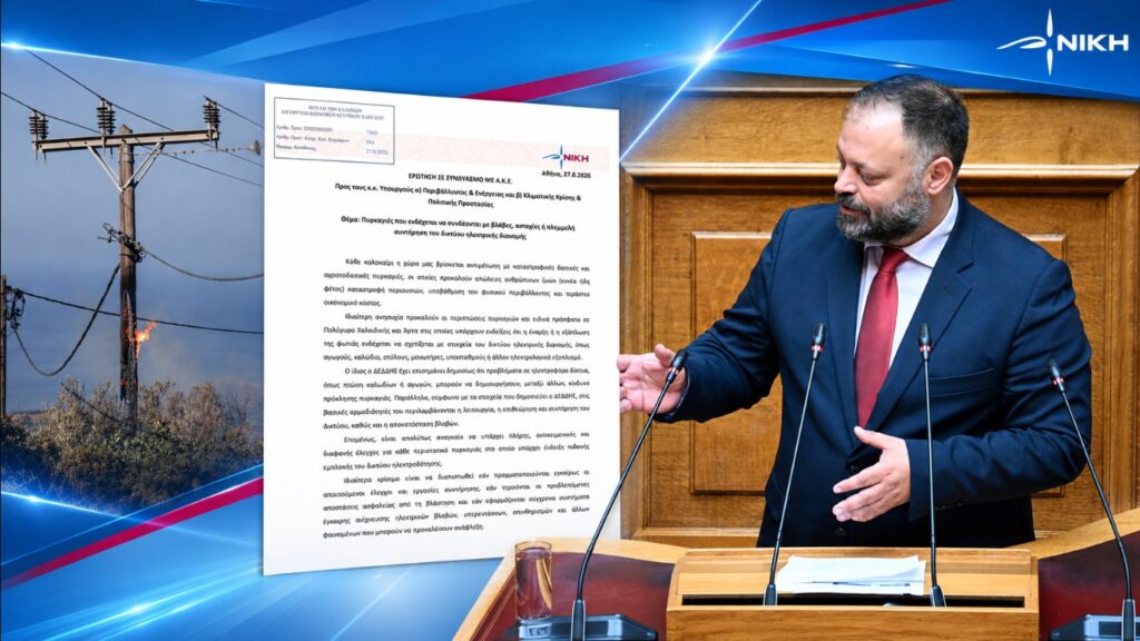 Σπύρος Τσιρώνης – Ερώτηση και ΑΚΕ για πιθανή σύνδεση πυρκαγιών με βλάβες ή ελλιπή συντήρηση του δικτύου ηλεκτρικής διανομής