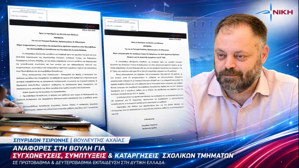 Τσιρώνης: Συγχωνεύσεις και υπερπλήρη τμήματα στη Δυτική Ελλάδα – Στο ίδιο θρανίο η «λογιστική» του Υπουργείου και οι πραγματικές ανάγκες των παιδιών Σπύρος Τσιρώνης – Αναφορές για τις συγχωνεύσεις σχολικών τμημάτων στη Δυτική Ελλάδα και τη σύμπτυξη της Β΄ τάξης του 45ου Δημοτικού Πατρών
