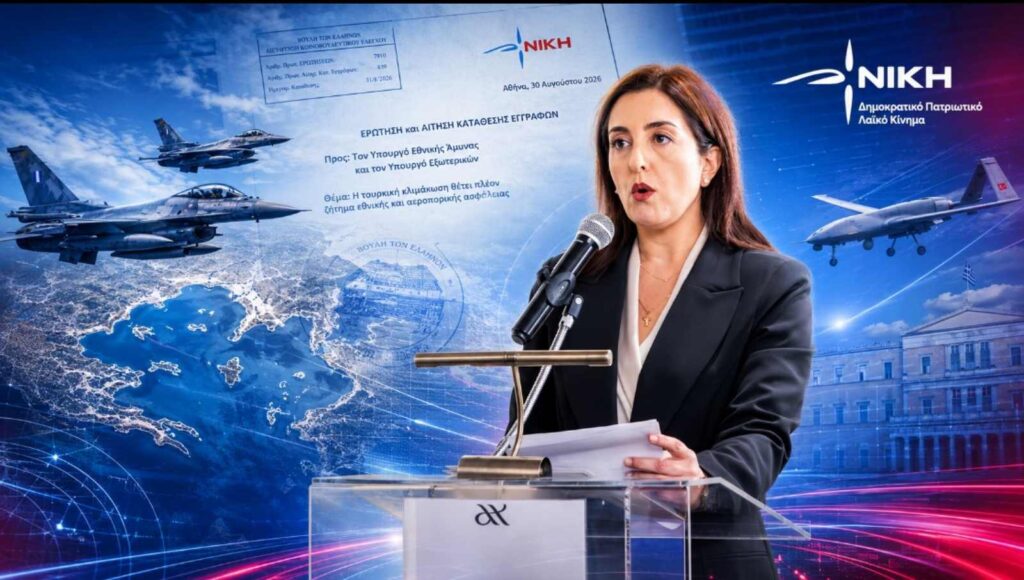 Κουρουπάκη: «Εκατοντάδες τουρκικές παραβιάσεις, οπλισμένα F-16 και UAV κοντά στην Αλεξανδρούπολη – Η κλιμάκωση περνά σε νέο επίπεδο» Ασπασία Κουρουπάκη – Ερώτηση και ΑΚΕ για την κλιμάκωση των τουρκικών παραβιάσεων, τα οπλισμένα F-16 και το τουρκικό UAV κοντά στο αεροδρόμιο της Αλεξανδρούπολης