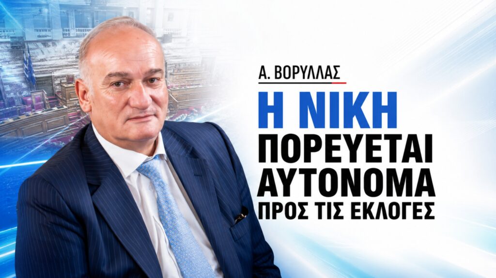 Βορύλλας: «Η ΝΙΚΗ πορεύεται αυτόνομα προς τις εκλογές» Ο Ανδρέας Βορύλλας μιλά για τις εκλογές, τις συνεργασίες, τα ελληνοτουρκικά, την Παιδεία, την ακρίβεια και το Στεγαστικό και παρουσιάζει τις θέσεις της ΝΙΚΗΣ
