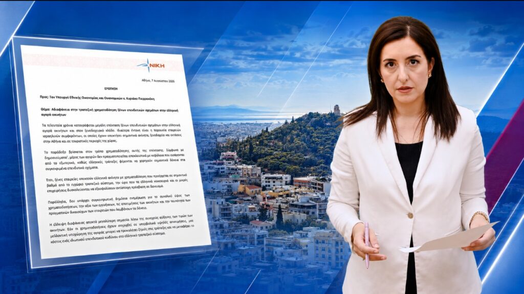 Ασπασία Κουρουπάκη: «Ελληνικό τραπεζικό χρήμα πίσω από την επέλαση ξένων funds στα ακίνητα!» Η Ασπασία Κουρουπάκη ζητά στοιχεία για τη χρηματοδότηση ξένων επενδυτικών σχημάτων από ελληνικές τράπεζες για αγορές ακινήτων και ξενοδοχείων στην Ελλάδα