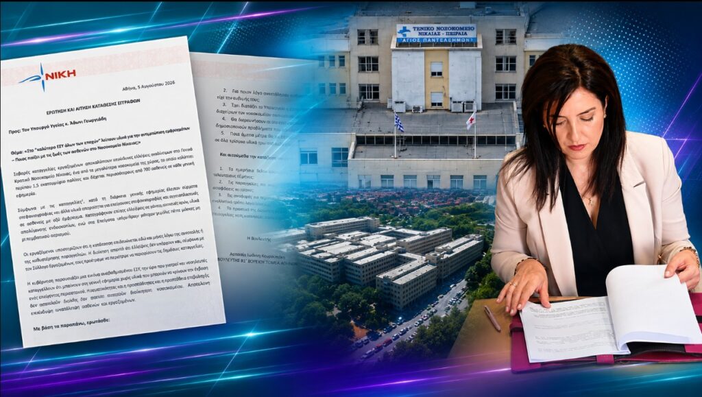 Η Ασπασία Κουρουπάκη ζητά έλεγχο για τις καταγγελίες περί κρίσιμων ελλείψεων αναλώσιμων στο Γενικό Κρατικό Νοσοκομείο Νίκαιας