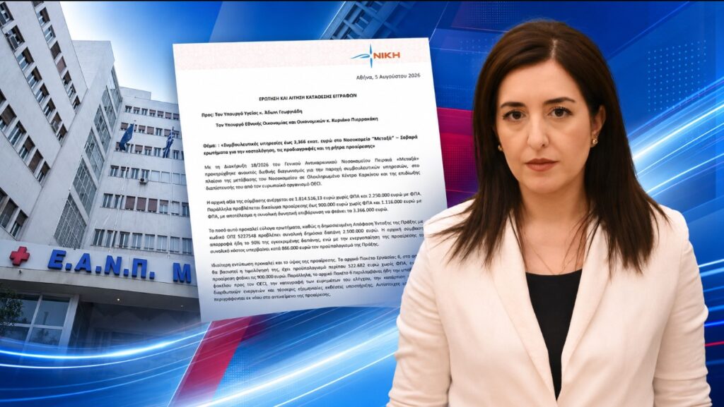 Κουρουπάκη: Τι κρύβεται πίσω από τη σύμβαση συμβούλων των 3,366 εκατ. ευρώ στο Νοσοκομείο «Μεταξά»; Η Ασπασία Κουρουπάκη ζητά έλεγχο για σύμβαση συμβουλευτικών υπηρεσιών έως 3,366 εκατ. ευρώ στο Αντικαρκινικό Νοσοκομείο «Μεταξά»