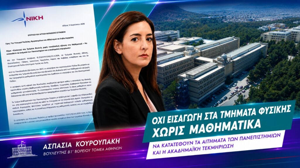 Η Ασπασία Κουρουπάκη ζητά εξηγήσεις για την εισαγωγή υποψηφίων του 3ου Επιστημονικού Πεδίου στα Τμήματα Φυσικής χωρίς πανελλαδική εξέταση στα Μαθηματικά