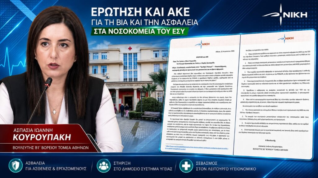Κουρουπάκη: «Ξυλοδαρμοί, υποστελέχωση, ανεπαρκής φύλαξη στα νοσοκομείακαι ένα προσωπικό που μετακινείται για να βγουν οι εφημερίες Ασπασία Κουρουπάκη – Ερώτηση και ΑΚΕ για τον ξυλοδαρμό νοσηλεύτριας στον Ερυθρό Σταυρό, την υποστελέχωση και την ανεπαρκή φύλαξη