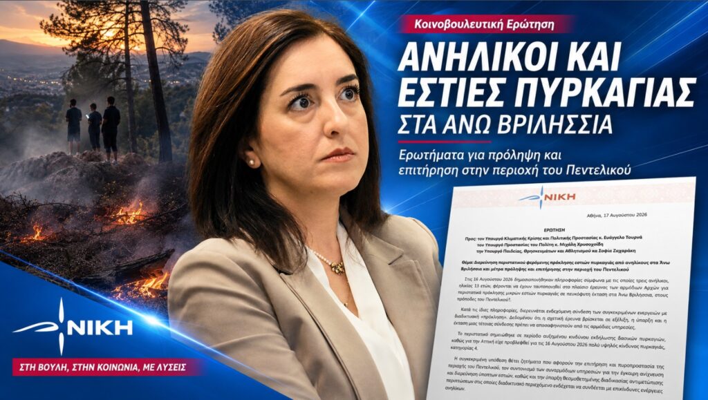 Ασπασία Κουρουπάκη – Ερώτηση για το περιστατικό με ανηλίκους και εστίες πυρκαγιάς στα Άνω Βριλήσσια, την πυροπροστασία του Πεντελικού και τις διαδικτυακές προκλήσεις