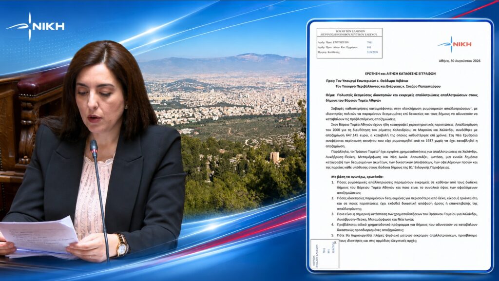 Ασπασία Κουρουπάκη – Ερώτηση και ΑΚΕ για τις πολυετείς δεσμεύσεις ιδιοκτησιών και τις εκκρεμείς αποζημιώσεις ρυμοτομικών απαλλοτριώσεων στον Βόρειο Τομέα Αθηνών