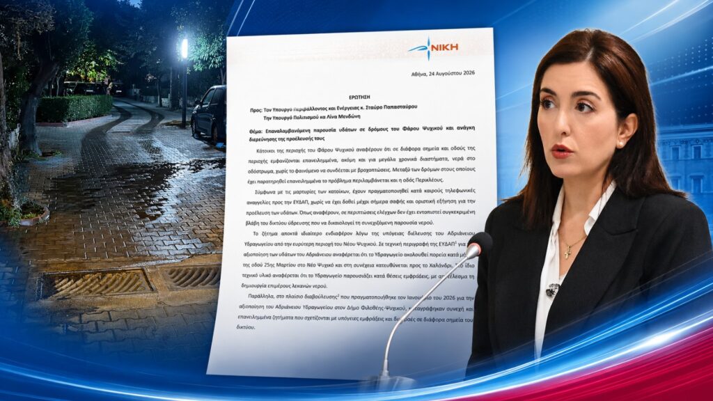 Κουρουπάκη: «Πολύτιμο νερό χάνεται στους δρόμους του Φάρου Ψυχικού και οι αρμόδιοι ακόμη δεν γνωρίζουν από πού προέρχεται» Ασπασία Κουρουπάκη – Ερώτηση για την επαναλαμβανόμενη παρουσία νερού σε δρόμους του Φάρου Ψυχικού και τη διερεύνηση της προέλευσής του