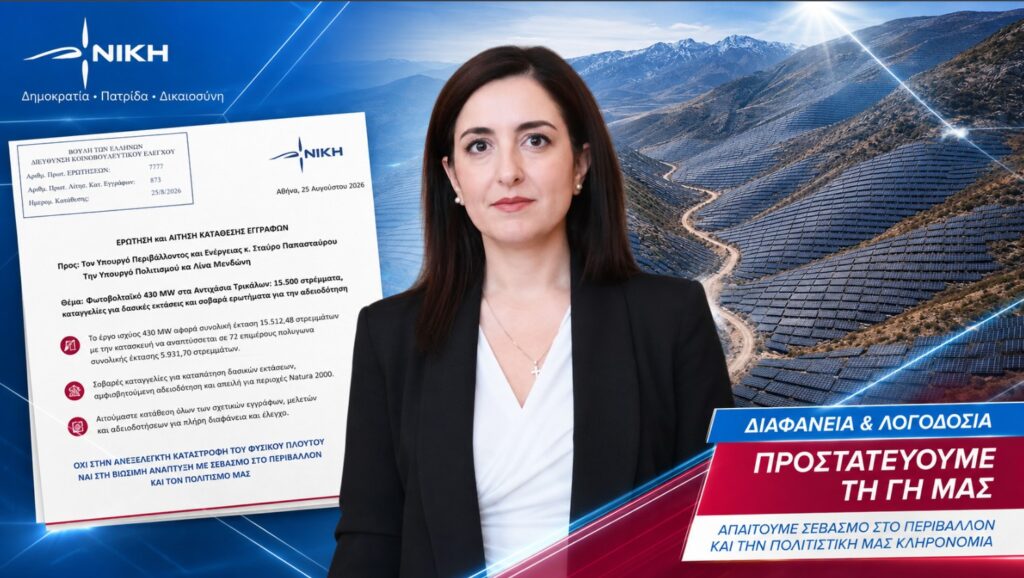 Κουρουπάκη: Με ποια στοιχεία αδειοδοτήθηκε το φωτοβολταϊκό πάρκο σε έκταση 15.500 στρεμμάτων στα Αντιχάσια Τρικάλων; Ασπασία Κουρουπάκη – Ερώτηση και ΑΚΕ για το φωτοβολταϊκό έργο 430 MW στα Αντιχάσια Τρικάλων, τις δασικές εκτάσεις, τη Natura 2000 και την προστασία των Μετεώρων