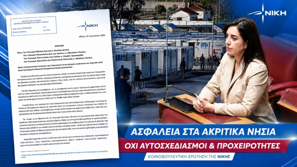 Κουρουπάκη: «Η κυβέρνηση οφείλει να εξηγήσει πώς θα προστατεύσει τα ακριτικά νησιά εάν μεταναστευτική πίεση και ένταση στο Αιγαίο εκδηλωθούν ταυτόχρονα» Ασπασία Κουρουπάκη – Ερώτηση για τον σχεδιασμό ασφάλειας και επιχειρησιακής ετοιμότητας στα ακριτικά νησιά όπου λειτουργούν Κλειστές Ελεγχόμενες Δομές