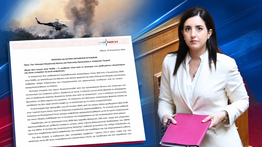 Ασπασία Κουρουπάκη – Ερώτηση και ΑΚΕ για τη θανατηφόρα σύγκρουση μισθωμένων πυροσβεστικών ελικοπτέρων Bell στην Ψάθα και το σύστημα αεροπυρόσβεσης