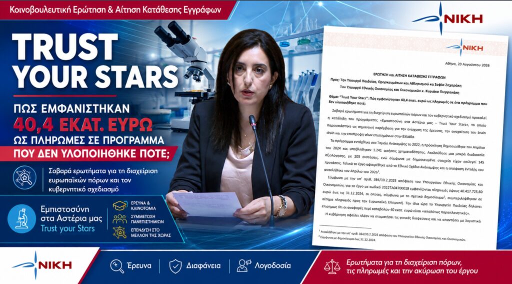 Κουρουπάκη: Σκάνδαλο 40,4 εκατ. ευρώ στο «Trust Your Stars»; Πληρωμές «στα χαρτιά» για πρόγραμμα που δεν έγινε ποτέ Ασπασία Κουρουπάκη – Ερώτηση και ΑΚΕ για τα 40,4 εκατ. ευρώ που εμφανίζονται ως πληρωμές στο πρόγραμμα Trust Your Stars, το οποίο απεντάχθηκε από το Ταμείο Ανάκαμψης