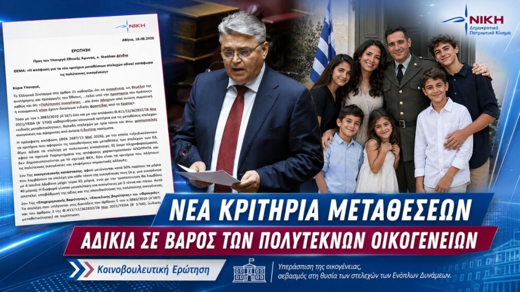 Νατσιός: «Πολύτεκνοι στρατιωτικοί χάνουν μόρια και τιμωρούνται αναδρομικά επειδή επέλεξαν οικογενειακή σταθερότητα» Δημήτρης Νατσιός – Ερώτηση προς τον Υπουργό Εθνικής Άμυνας για τα νέα κριτήρια μεταθέσεων και τη μειωμένη μοριοδότηση πολύτεκνων στρατιωτικών