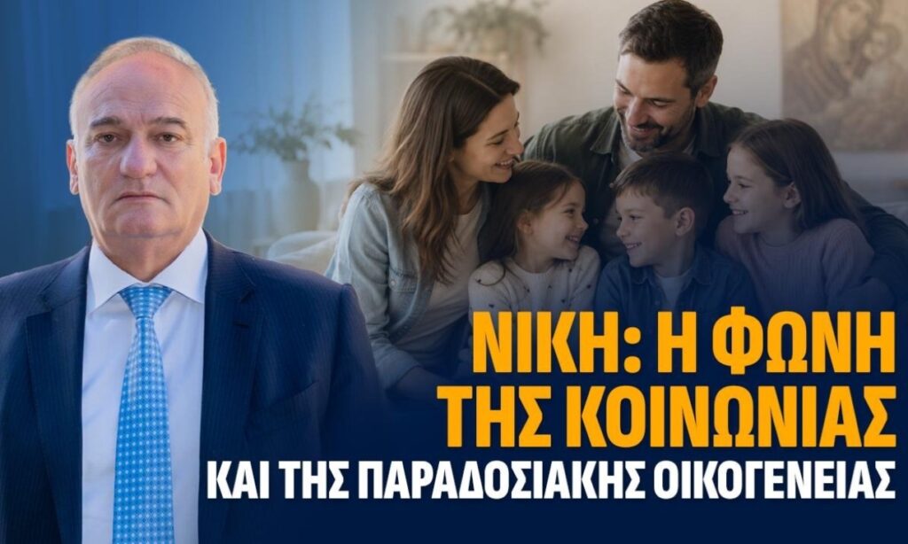 Η ΝΙΚΗ και οι πολιτικές θέσεις της για οικογένεια, δημογραφικό, οικονομία και εθνική ανασυγκρότηση