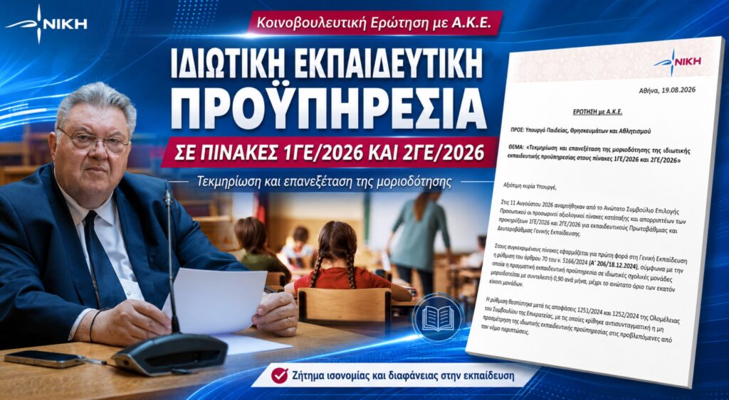 Οικονομόπουλος: Η νέα μοριοδότηση ανατρέπει τους πίνακες εκπαιδευτικών – Με ποια κριτήρια εξισώθηκε σχεδόν η ιδιωτική με τη δημόσια προϋπηρεσία; Τάσος Οικονομόπουλος – Ερώτηση και ΑΚΕ για τη μοριοδότηση της ιδιωτικής εκπαιδευτικής προϋπηρεσίας στους πίνακες 1ΓΕ/2026 και 2ΓΕ/2026