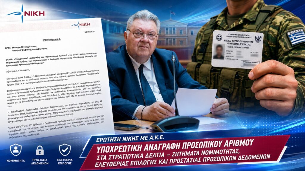 Οικονομόπουλος: Υποχρεωτικός Προσωπικός Αριθμός στις στρατιωτικές ταυτότητες – Γιατί δεν αρκούν τα ήδη υπάρχοντα στοιχεία ταυτοποίησης; Τάσος Οικονομόπουλος – Ερώτηση και ΑΚΕ για την υποχρεωτική αναγραφή του Προσωπικού Αριθμού στις νέες υπηρεσιακές ταυτότητες των στρατιωτικών