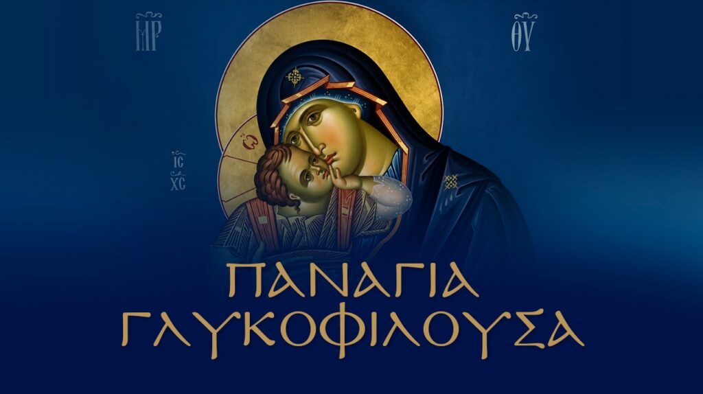 Ἐσύ Παναγία μου, ἡ ἀπροσμάχητη βοηθός μας, ἡ ἀμετάθετος ἐλπίδα μας, με τίς μητρικές σου πρεσβεῖες ἀνάδειξε ἀνθρώπους στην χώρα μας «μετά σοφίας κυβερνᾶν τον εὐσεβῆ λαόν Σου»