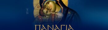 Ἐσύ Παναγία μου, ἡ ἀπροσμάχητη βοηθός μας, ἡ ἀμετάθετος ἐλπίδα μας, με τίς μητρικές σου πρεσβεῖες ἀνάδειξε ἀνθρώπους στην χώρα μας «μετά σοφίας κυβερνᾶν τον εὐσεβῆ λαόν Σου»
