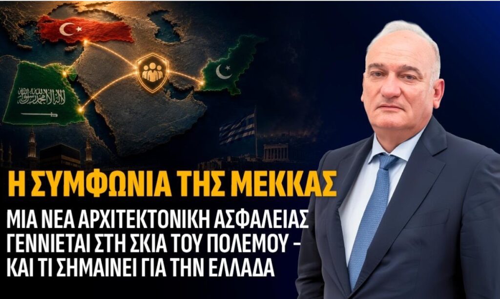 «Συμφωνία της Μέκκας», μια νέα αρχιτεκτονική ασφαλείας γεννιέται στη σκιά του πολέμου και τι σημαίνει αυτό για την Ελλάδα Η νέα αμυντική συμφωνία Σαουδικής Αραβίας, Τουρκίας και Πακιστάν και οι γεωπολιτικές επιπτώσεις για την Ελλάδα