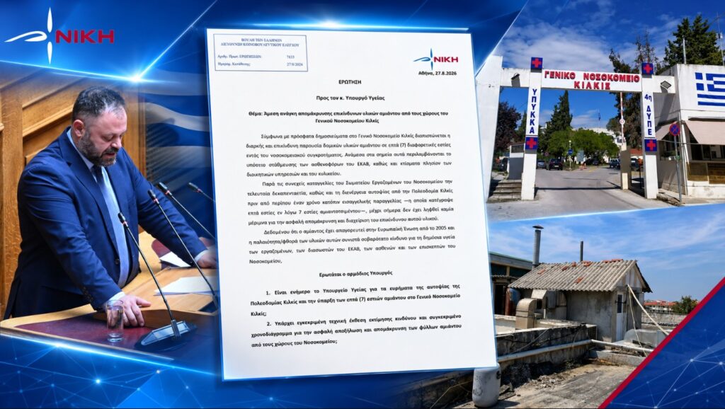Σπύρος Τσιρώνης – Ερώτηση για τις επτά εστίες αμιάντου στο Γενικό Νοσοκομείο Κιλκίς και την ανάγκη άμεσης και ασφαλούς απομάκρυνσής τους