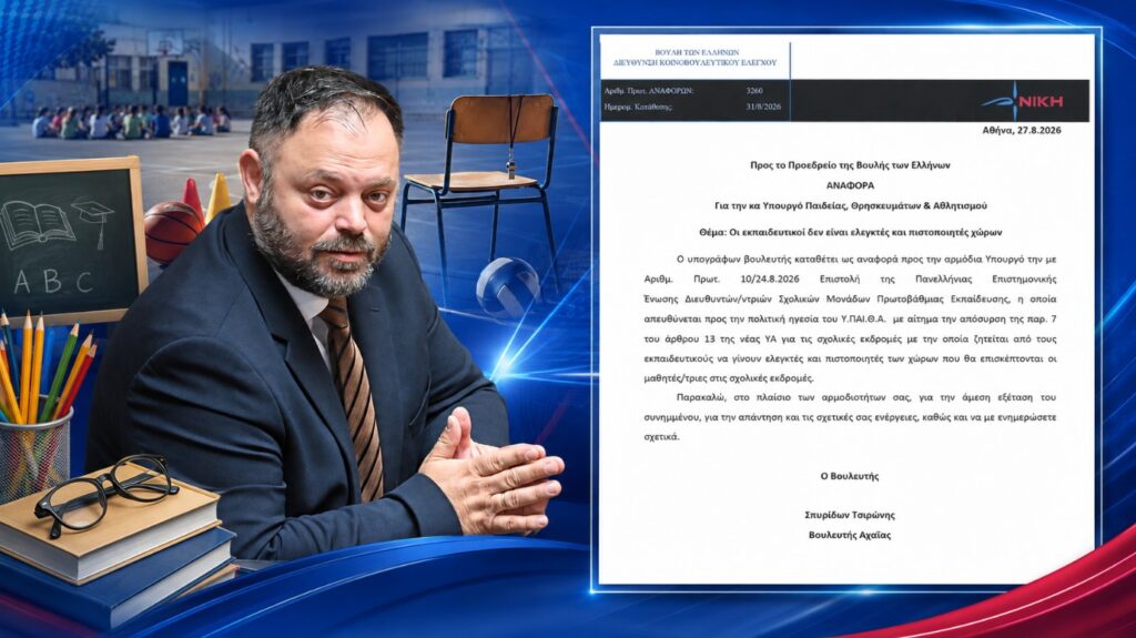 Σπύρος Τσιρώνης – Αναφορά στη Βουλή για τη νέα ρύθμιση που αναθέτει στους εκπαιδευτικούς τον έλεγχο καταλληλότητας χώρων σχολικών εκδρομών