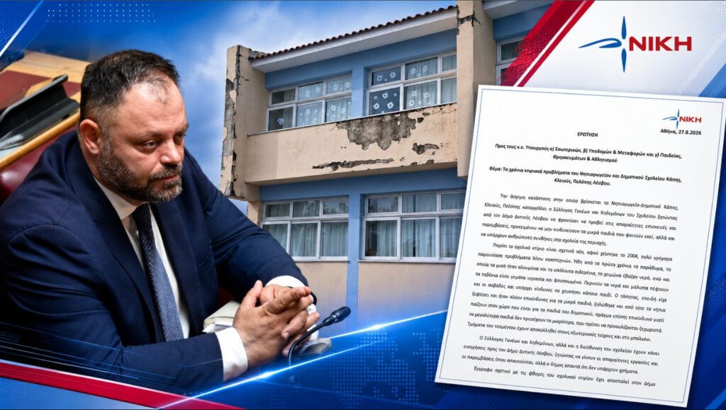 Τσιρώνης: Σοβάδες πέφτουν και νερά μπαίνουν σε σχολείο της Λέσβου, ενώ ο Δήμος απαντά ότι «δεν υπάρχουν χρήματα» Σπύρος Τσιρώνης – Ερώτηση για τις σοβαρές φθορές στο Νηπιαγωγείο και Δημοτικό Σχολείο Κάπης στη Λέσβο και τις καθυστερήσεις στην αποκατάστασή τους