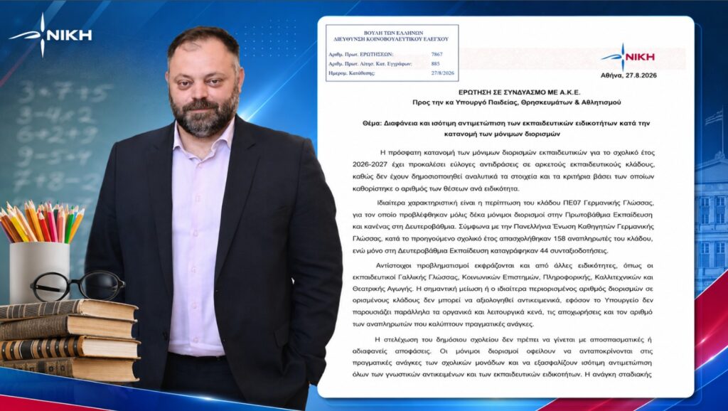 Τσιρώνης: «Διορισμοί εκπαιδευτικών χωρίς τα στοιχεία που τους δικαιολογούν – Γιατί ορισμένες ειδικότητες μένουν στο περιθώριο;» Σπύρος Τσιρώνης – Ερώτηση και ΑΚΕ για τα κριτήρια κατανομής των μόνιμων διορισμών εκπαιδευτικών και τις μεγάλες αποκλίσεις μεταξύ ειδικοτήτων