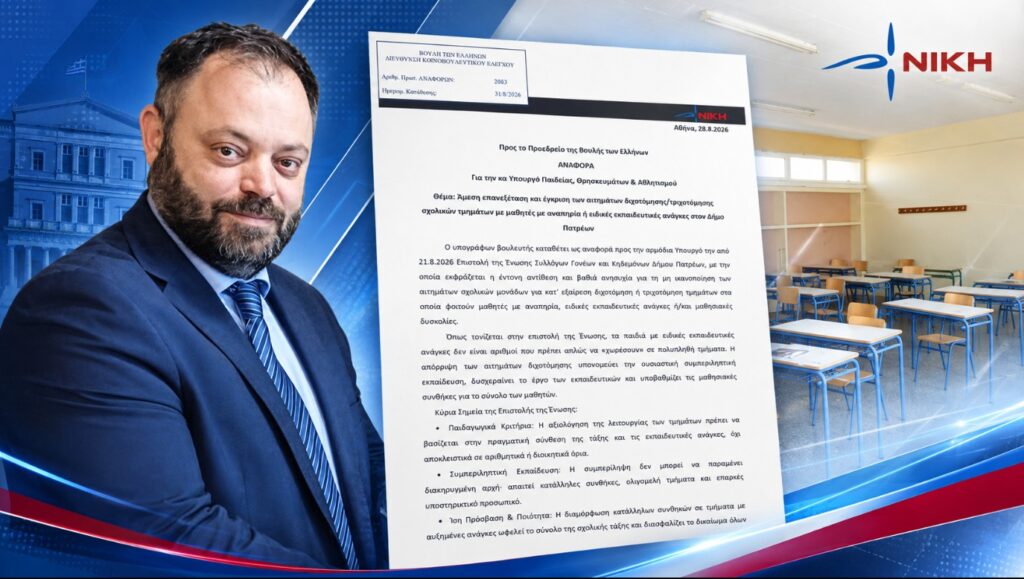 Τσιρώνης: «Πολυπληθή τμήματα με παιδιά με αναπηρία και ειδικές εκπαιδευτικές ανάγκες υπονομεύουν τη συμπεριληπτική εκπαίδευση» Σπύρος Τσιρώνης – Αναφορά στη Βουλή για τη μη έγκριση διχοτομήσεων και τριχοτομήσεων σχολικών τμημάτων με μαθητές με αναπηρία και ειδικές εκπαιδευτικές ανάγκες στην Πάτρα