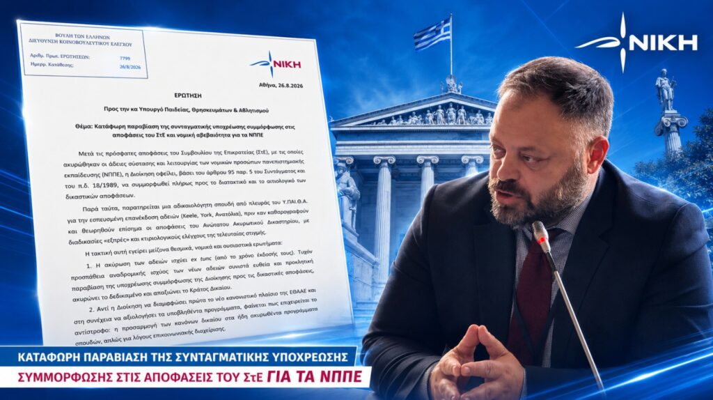 Τσιρώνης: «Το ΣτΕ ακύρωσε τις άδειες των ΝΠΠΕ και το Υπουργείο τρέχει να τις ξαναδώσει πριν καθαρογραφούν οι αποφάσεις» Σπύρος Τσιρώνης – Ερώτηση για τις αποφάσεις του ΣτΕ, την επανέκδοση αδειών ΝΠΠΕ και τη νομική ασφάλεια των φοιτητών