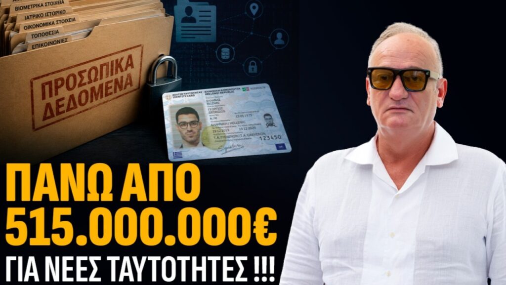 Βορύλλας: Νέες ταυτότητες, ένα έργο – μαμούθ με μεγάλο κόστος και πολλά αναπάντητα ερωτήματα Βορύλλας - Νέες ελληνικές ταυτότητες και προβληματισμός για το κόστος του Citizen Identity Hub και την προστασία προσωπικών δεδομένων
