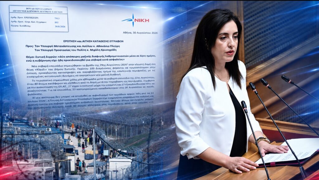 Κουρουπάκη: «Μαζικές αποδράσεις λαθρομεταναστών στη Σιντική – Η κυβέρνηση αφήνει κατοίκους και αστυνομικούς εκτεθειμένους» Ασπασία Κουρουπάκη – Ερώτηση και ΑΚΕ για τις δύο απόπειρες μαζικής απόδρασης από τη δομή «Κλειδί» στη Σιντική και τα σοβαρά κενά ασφαλείας