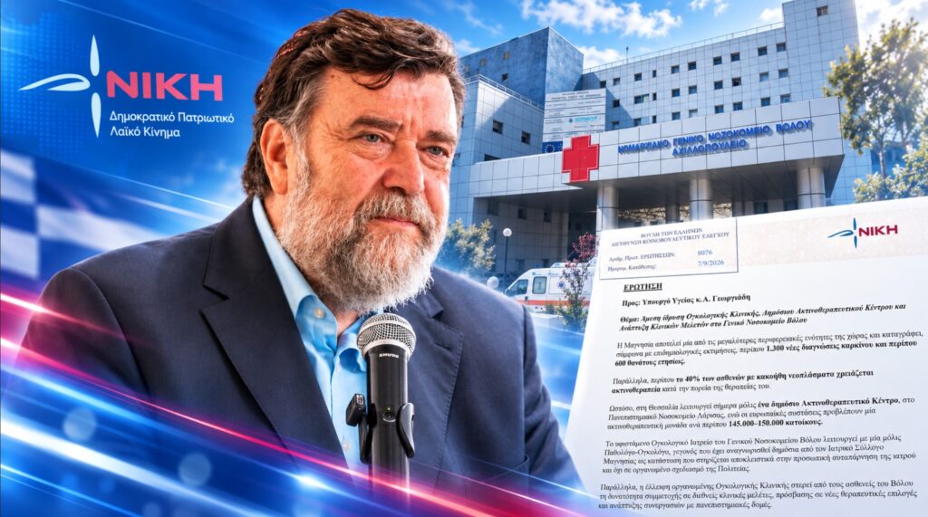 Ρακοβαλής: «1.300 νέες διαγνώσεις καρκίνου τον χρόνο στη Μαγνησία και ο Βόλος παραμένει χωρίς Ογκολογική Κλινική και Ακτινοθεραπευτικό Κέντρο»
