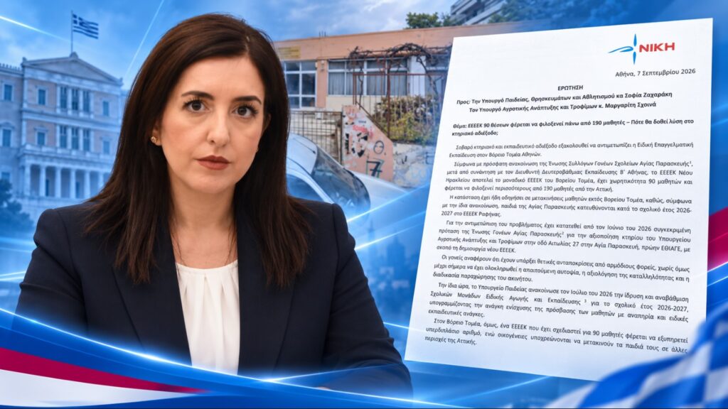 Κουρουπάκη: «Σε ΕΕΕΕΚ 90 θέσεων φέρεται να φοιτούν πάνω από 190 μαθητές – Η κυβέρνηση αφήνει την Ειδική Αγωγή να ασφυκτιά»