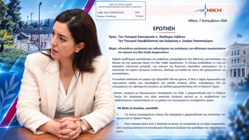 Κουρουπάκη: «Άφησαν τον ”Αρίωνα” στο Μαρούσι να σαπίσει – Η κρατική αδιαφορία παίζει με την ασφάλεια των παιδιών»