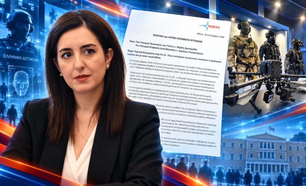Κουρουπάκη: Να αποκαλύψει η ΕΛ.ΑΣ. το ψηφιακό της «οπλοστάσιο» και τη νομική βάση των αλγορίθμων που ταυτοποιούν ή αξιολογούν πολίτες